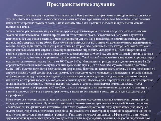 Пространственное звучание Человек слышит двумя ушами и поэтому способен различать направление прихода