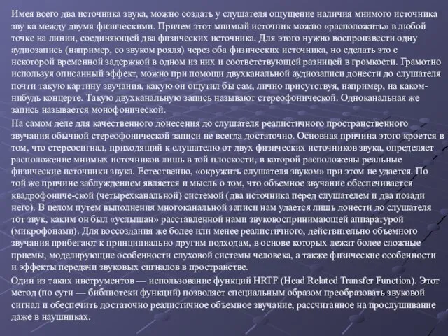 Имея всего два источника звука, можно создать у слушателя ощущение наличия мнимого