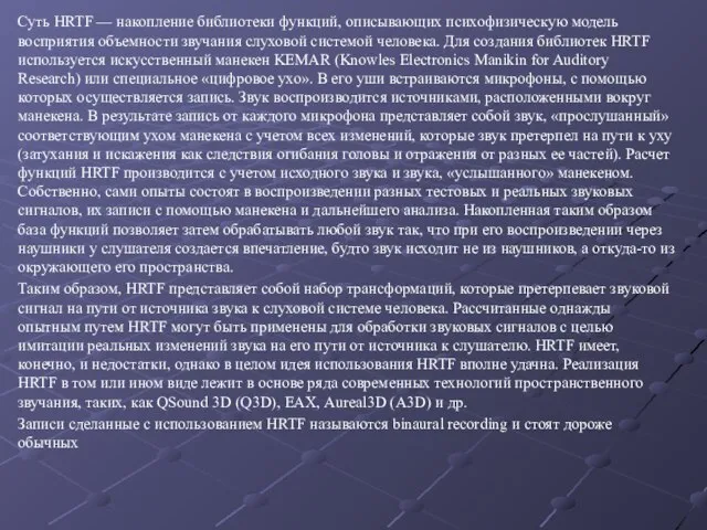 Суть HRTF — накопление библиотеки функций, описывающих психофизическую модель восприятия объемности звучания