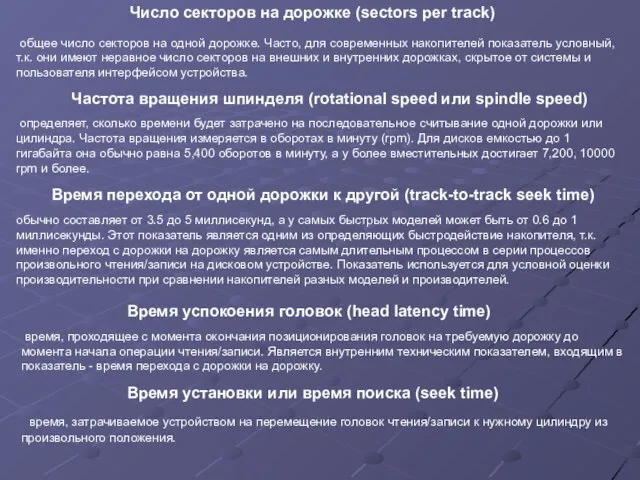 общее число секторов на одной дорожке. Часто, для современных накопителей показатель условный,