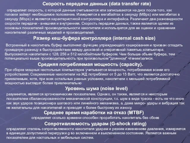 определяет скорость, с которой данные считываются или записываются на диск после того,