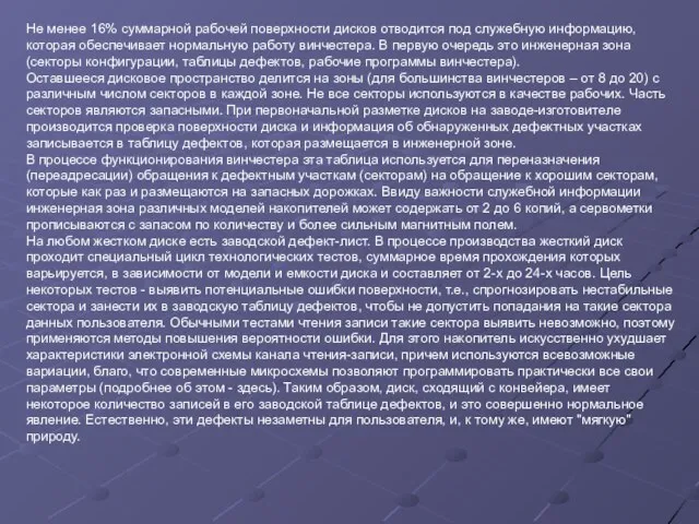 Не менее 16% суммарной рабочей поверхности дисков отводится под служебную информацию, которая