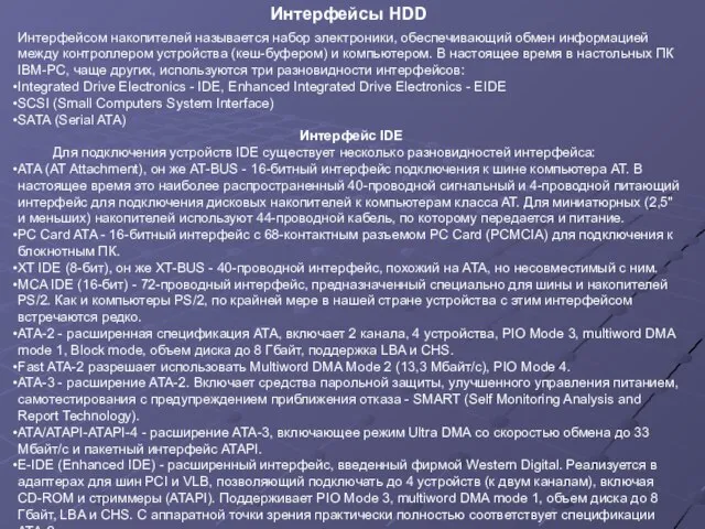 Интерфейсом накопителей называется набор электроники, обеспечивающий обмен информацией между контроллером устройства (кеш-буфером)