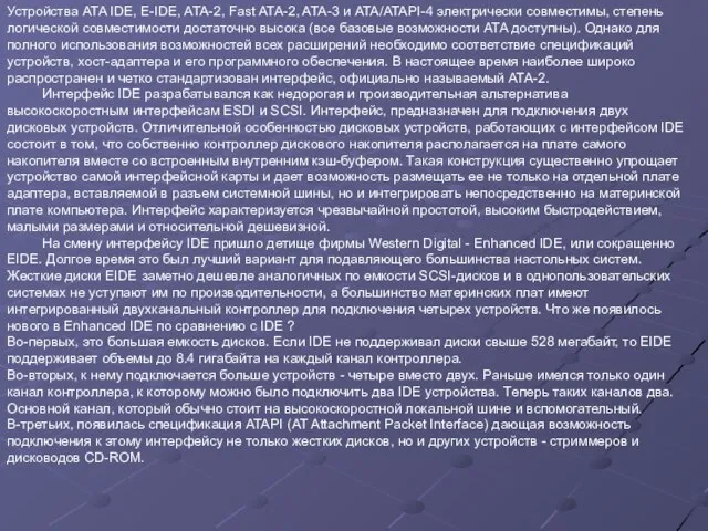 Устройства ATA IDE, E-IDE, ATA-2, Fast ATA-2, ATA-3 и ATA/ATAPI-4 электрически совместимы,