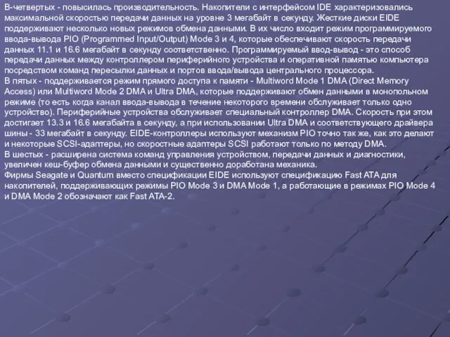 В-четвертых - повысилась производительность. Накопители с интерфейсом IDE характеризовались максимальной скоростью передачи