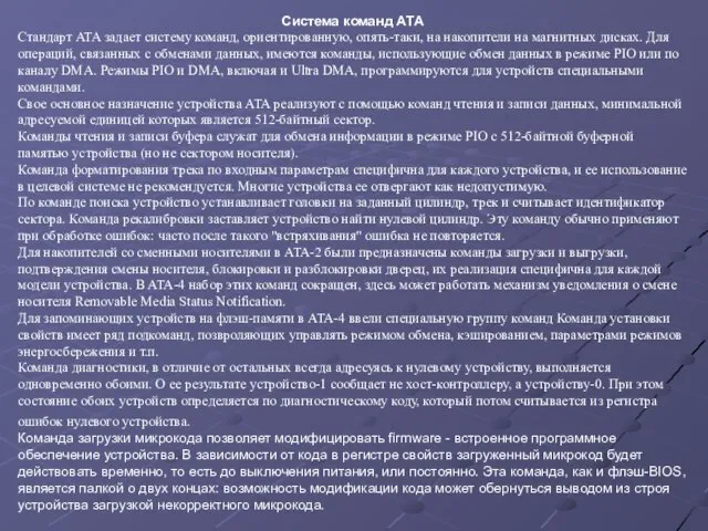 Система команд АТА Стандарт ATA задает систему команд, ориентированную, опять-таки, на накопители