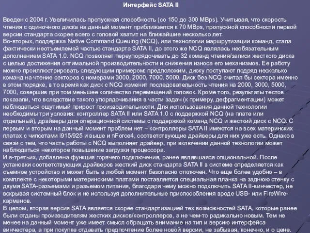 Интерфейс SATA II Введен с 2004 г. Увеличилась пропускная способность (со 150