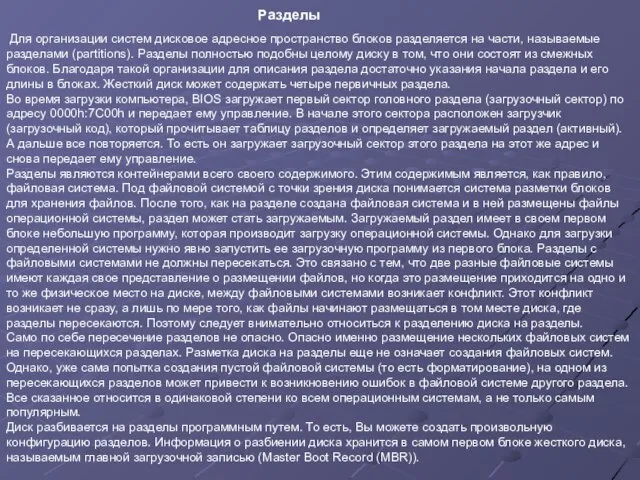 Для организации систем дисковое адресное пространство блоков разделяется на части, называемые разделами