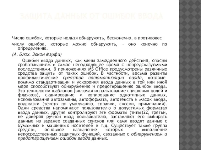 ЗАЩИТА ДАННЫХ ОТ ОШИБОК ВВОДА Число ошибок, которые нельзя обнаружить, бесконечно, в