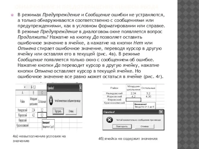 ОБНАРУЖЕНИЕ И ПРЕДОТВРАЩЕНИЕ ОШИБОК ВВОДА В режимах Предупреждение и Сообщение ошибки не