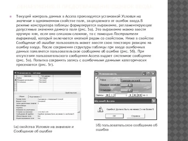 ОБНАРУЖЕНИЕ И ПРЕДОТВРАЩЕНИЕ ОШИБОК ВВОДА Текущий контроль данных в Access производится установкой