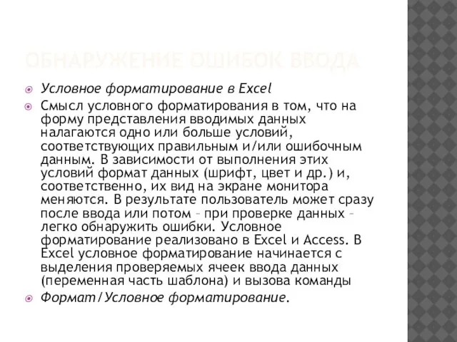 ОБНАРУЖЕНИЕ ОШИБОК ВВОДА Условное форматирование в Excel Смысл условного форматирования в том,