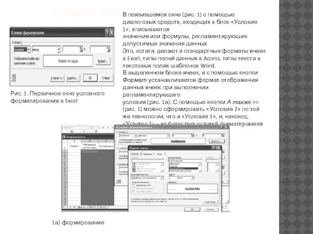 УСЛОВНОЕ ФОРМАТИРОВАНИЕ В EXCEL В появившемся окне (рис. 1) с помощью диалоговых