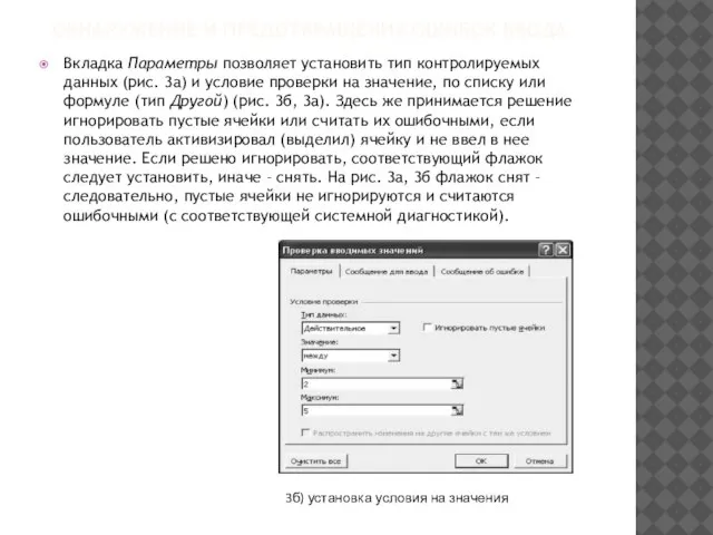 ОБНАРУЖЕНИЕ И ПРЕДОТВРАЩЕНИЕ ОШИБОК ВВОДА Вкладка Параметры позволяет установить тип контролируемых данных