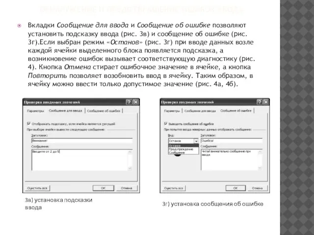ОБНАРУЖЕНИЕ И ПРЕДОТВРАЩЕНИЕ ОШИБОК ВВОДА Вкладки Сообщение для ввода и Сообщение об
