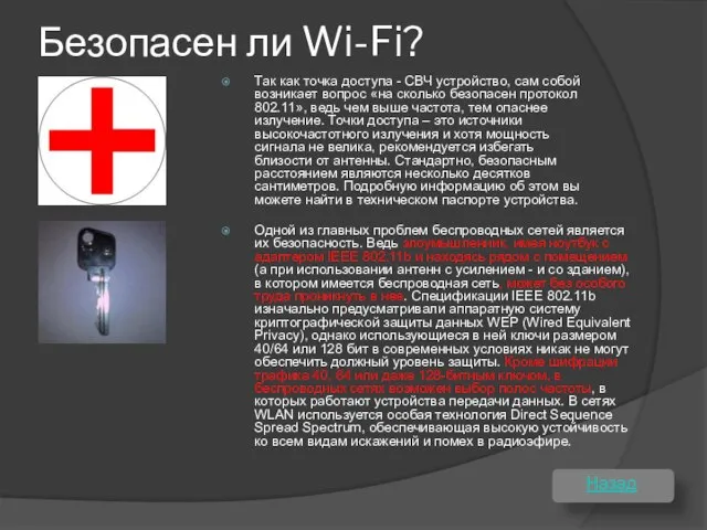 Безопасен ли Wi-Fi? Одной из главных проблем беспроводных сетей является их безопасность.