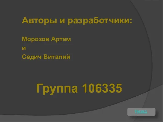 Авторы и разработчики: Назад Морозов Артем и Седич Виталий Группа 106335