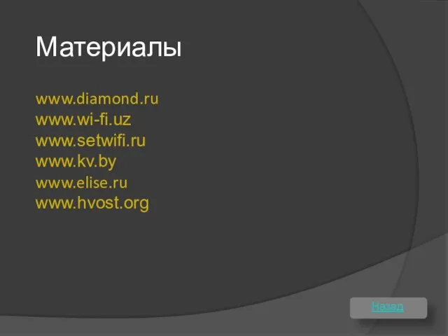 Материалы Назад www.diamond.ru www.wi-fi.uz www.setwifi.ru www.kv.by www.elise.ru www.hvost.org