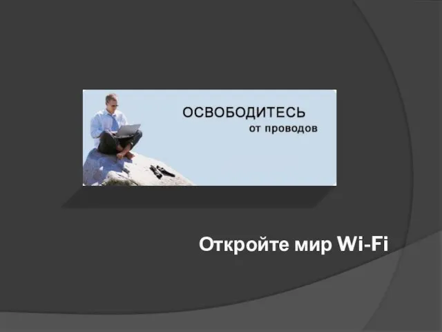 Откройте мир Wi-Fi