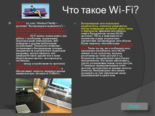 Что такое Wi-Fi? Wi-Fi (от англ. Wireless Fidelity -- дословно "Беспроводная надежность")
