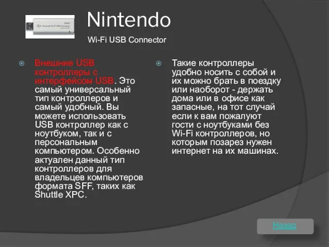 Nintendo Внешние USB контроллеры с интерфейсом USB. Это самый универсальный тип контроллеров