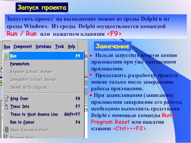 Запуск проекта Запустить проект на выполнение можно из среды Delphi и из