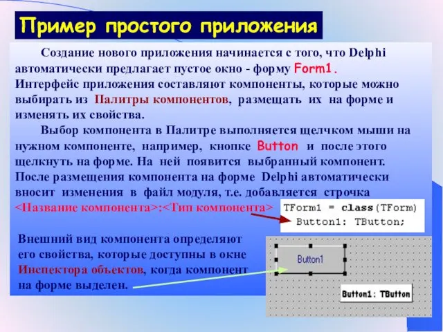 Пример простого приложения Создание нового приложения начинается с того, что Delphi автоматически