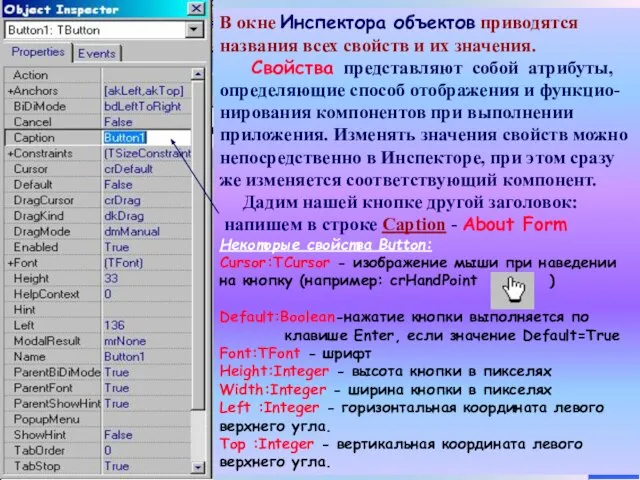 В окне Инспектора объектов приводятся названия всех свойств и их значения. Свойства