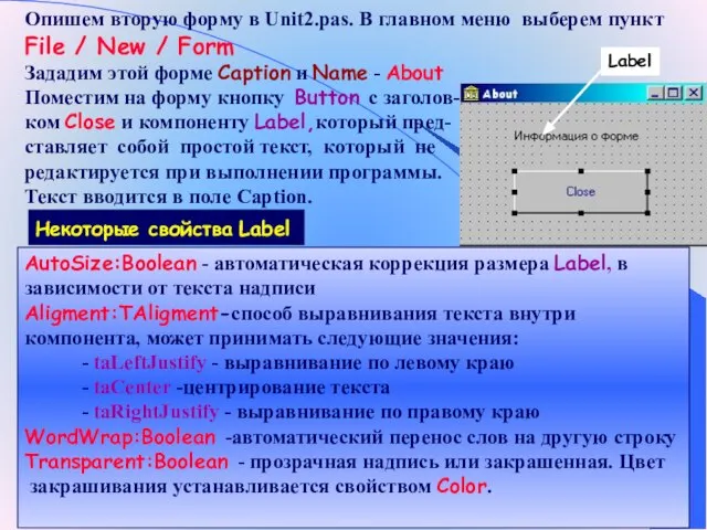 Опишем вторую форму в Unit2.pas. В главном меню выберем пункт File /