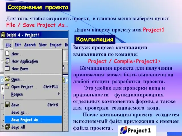 Для того, чтобы сохранить проект, в главном меню выберем пункт File /