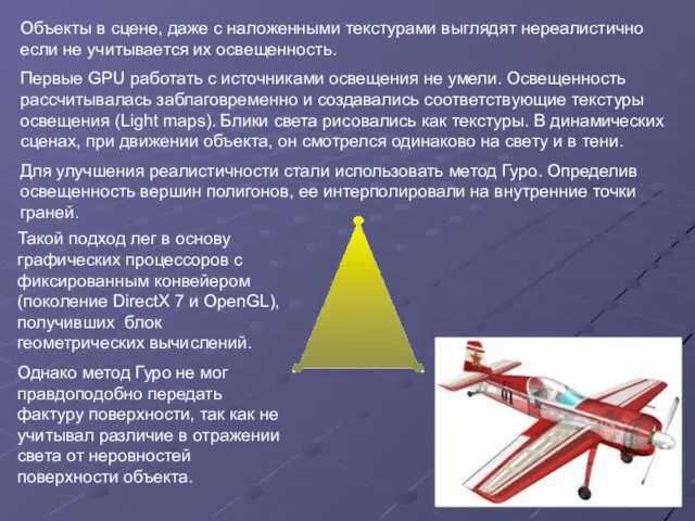 Объекты в сцене, даже с наложенными текстурами выглядят нереалистично если не учитывается