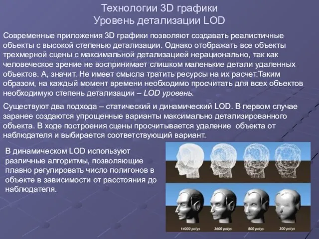 Технологии 3D графики Уровень детализации LOD Современные приложения 3D графики позволяют создавать
