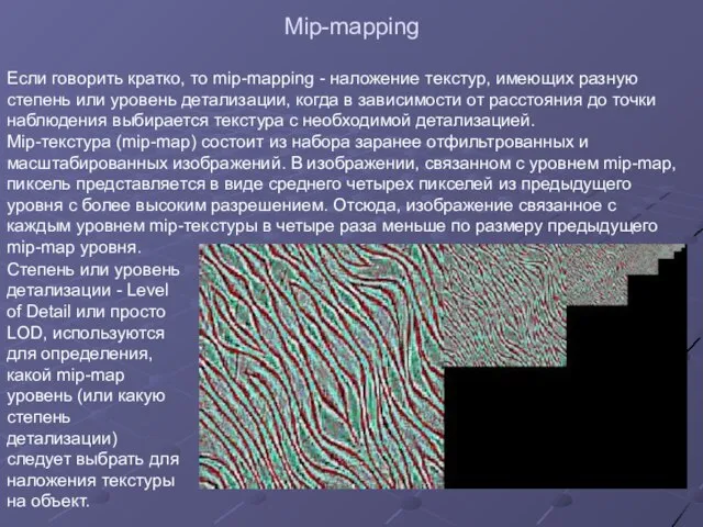 Mip-mapping Если говорить кратко, то mip-mapping - наложение текстур, имеющих разную степень