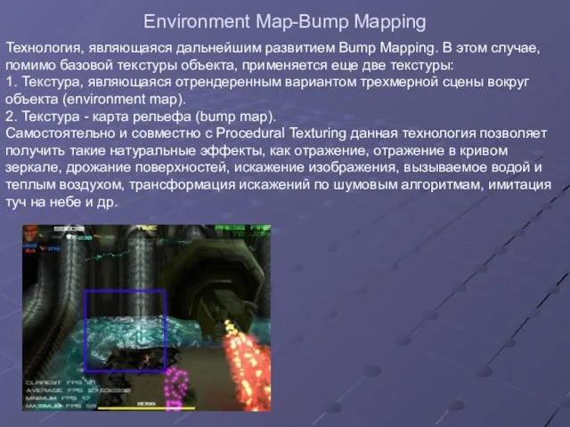Environment Map-Bump Mapping Технология, являющаяся дальнейшим развитием Bump Mapping. В этом случае,