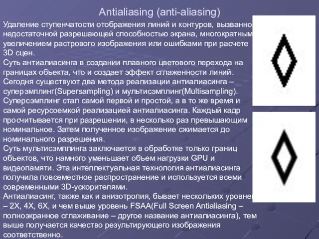 Antialiasing (anti-aliasing) Удаление ступенчатости отображения линий и контуров, вызванной недостаточной разрешающей способностью