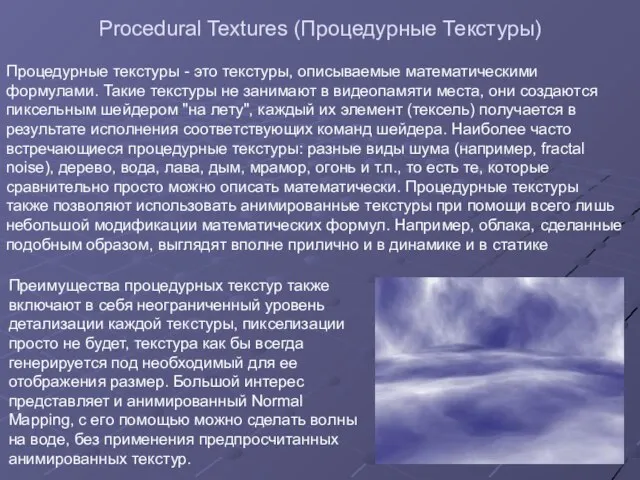 Procedural Textures (Процедурные Текстуры) Процедурные текстуры - это текстуры, описываемые математическими формулами.