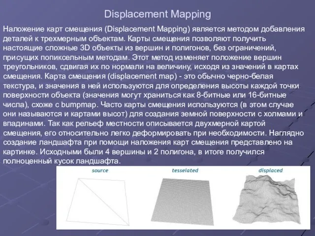 Displacement Mapping Наложение карт смещения (Displacement Mapping) является методом добавления деталей к