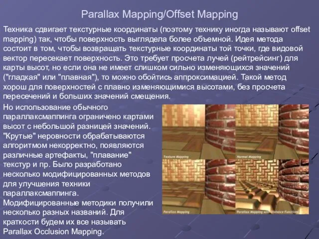 Parallax Mapping/Offset Mapping Техника сдвигает текстурные координаты (поэтому технику иногда называют offset
