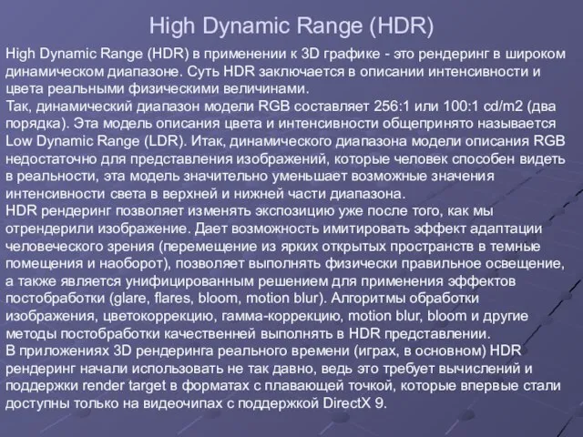 High Dynamic Range (HDR) High Dynamic Range (HDR) в применении к 3D