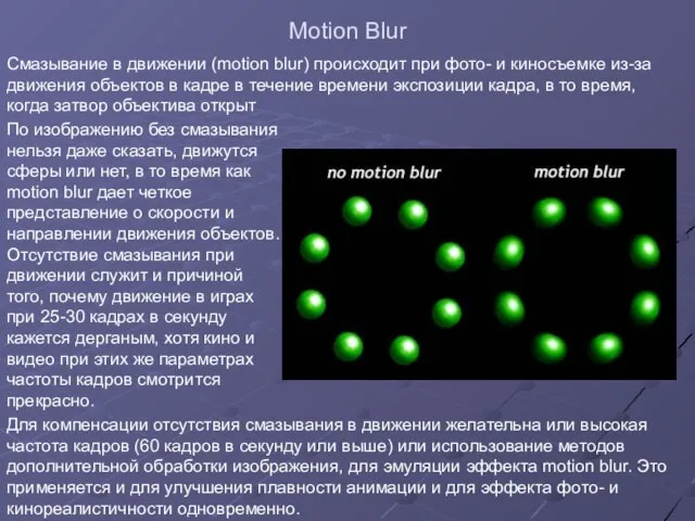 Motion Blur Смазывание в движении (motion blur) происходит при фото- и киносъемке