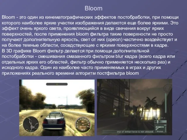 Bloom Bloom - это один из кинематографических эффектов постобработки, при помощи которого