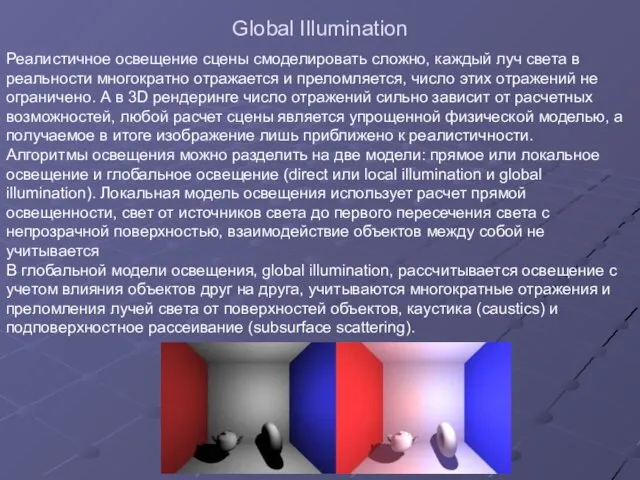 Global Illumination Реалистичное освещение сцены смоделировать сложно, каждый луч света в реальности