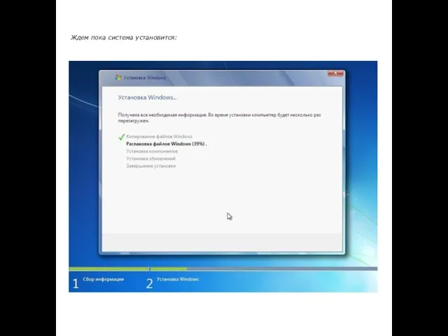 Ждем пока система установится: