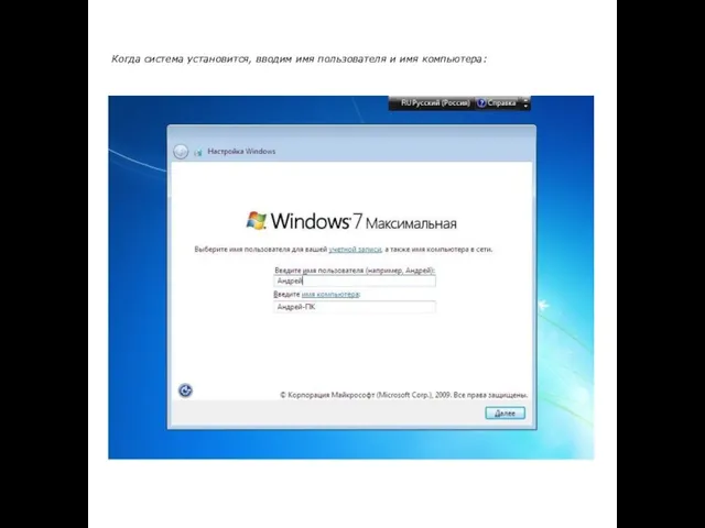 Когда система установится, вводим имя пользователя и имя компьютера: