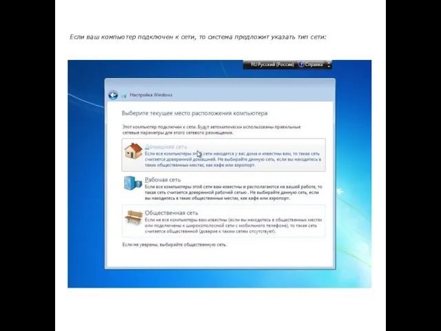 Если ваш компьютер подключен к сети, то система предложит указать тип сети: