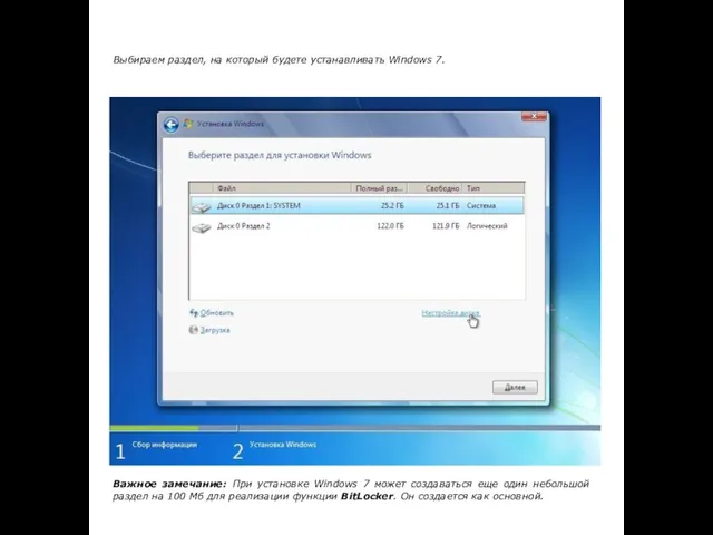 Выбираем раздел, на который будете устанавливать Windows 7. Важное замечание: При установке