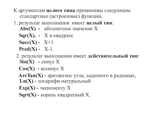 К аргументам целого типа применимы следующие стандартные (встроенные) функции, 1. результат выполнения