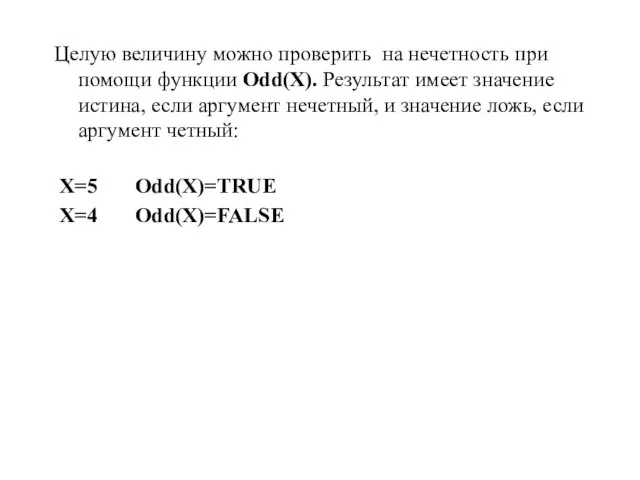 Целую величину можно проверить на нечетность при помощи функции Odd(X). Результат имеет