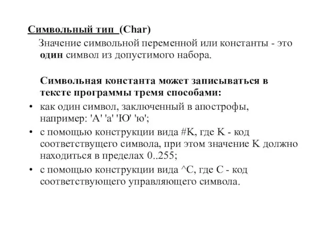 Символьный тип (Char) Значение символьной переменной или константы - это один символ