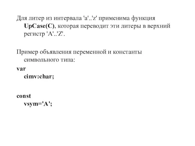 Для литер из интервала 'a'..'z' применима функция UpCase(C), которая переводит эти литеры